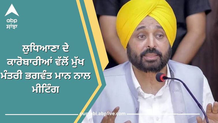 Ludhiana businessmen held a meeting with Chief Minister Bhagwant Mann raised important issues Ludhiana News: ਲੁਧਿਆਣਾ ਦੇ ਕਾਰੋਬਾਰੀਆਂ ਵੱਲੋਂ ਮੁੱਖ ਮੰਤਰੀ ਭਗਵੰਤ ਮਾਨ ਨਾਲ ਮੀਟਿੰਗ, ਉਠਾਏ ਅਹਿਮ ਮੁੱਦੇ