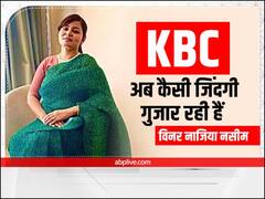 KBC की विनर रह चुकी हैं नाजिया नसीम, जानिए अब किस किस हाल जी रहीं है जिंदगी?