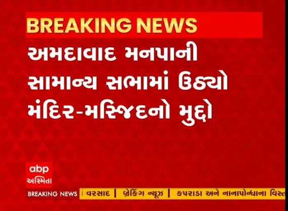 અમદાવાદ મનપાની સામાન્ય સભામાં ઉઠ્યો મંદિર-મસ્જિદનો મુદ્દો