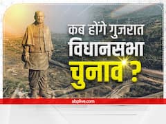 Gujarat Election 2022: कब हो सकते हैं गुजरात विधानसभा के चुनाव? नवंबर के दूसरे हफ्ते या उसके बाद, जानिए