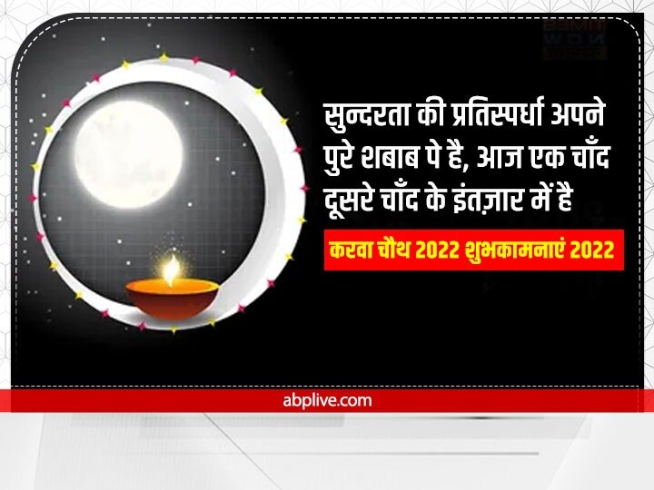 Happy Karwa Chauth 2022 Messages: सुहागिन ने चंद्रमा से चुराया रूप...इन प्यारे मैसेस से अपनों को दें करवा चौथ की बधाई