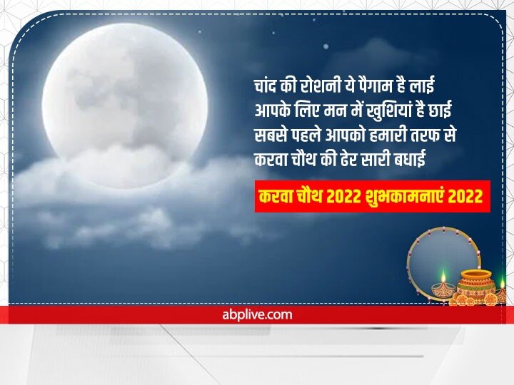 Happy Karwa Chauth 2022 Messages: सुहागिन ने चंद्रमा से चुराया रूप...इन प्यारे मैसेस से अपनों को दें करवा चौथ की बधाई