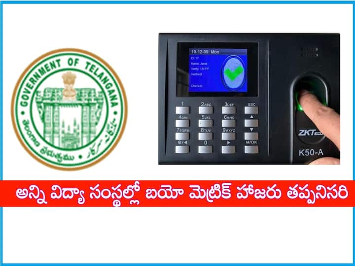 Telangana governament biometric attendance  will implement in all education institutions అన్ని  విద్యా సంస్థల్లో బయో మెట్రిక్ హాజరు తప్పనిసరి, విద్యా శాఖ ఆదేశాలు!