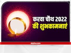 Happy Karwa Chauth 2022 Messages: सुहागिन ने चंद्रमा से चुराया रूप...इन प्यारे मैसेस से अपनों को दें करवा चौथ की बधाई