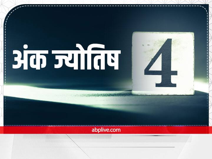 Numerology Mulank 4: मूलांक 4 के जातक स्वभाव से उपद्रवी और घमंडी होते हैं. ये लोग स्वतंत्र विचार के होते हैं. इन्हें खुलकर जीना पसंद है. आइये जानें मूलांक 4 की अन्य विशेषताएं.