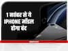 Apple iPhone: एक नवंबर से आइफोन 5c होगा बंद, एपल यूजर्स को बड़ा झटका!