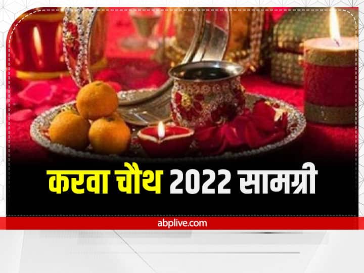 Karwa Chauth 2022 Samagri: करवा चौथ की पूजा में करवा माता को जरूर चढ़ाएं ये चीजें, जानें पूरी पूजन सामग्री