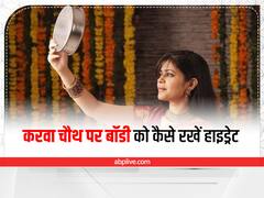 करवा चौथ के व्रत में खुद को रखें हाइड्रेट, इन आसान टिप्स को जरूर करें फॉलो