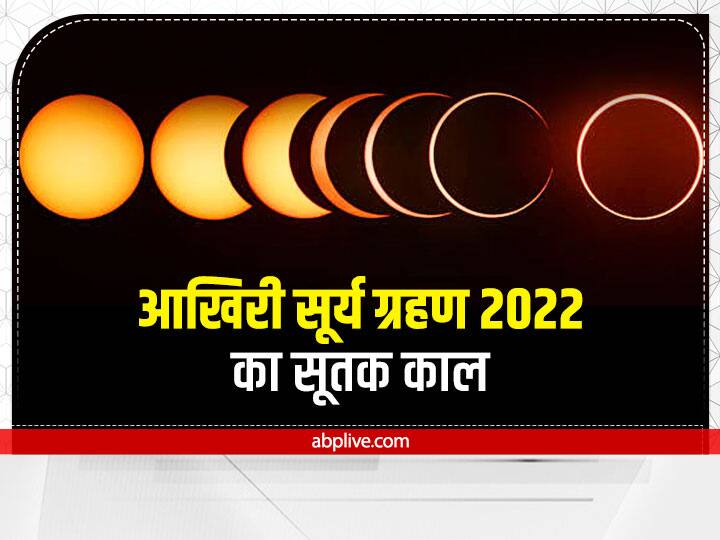 सूर्य ग्रहण का सूतक काल ग्रहण शुरू होने के 12 घंटे पहले से आरंभ होता है और ग्रहण के साथ समाप्त होता है. चूंकि यह सूर्य ग्रहण भारत के कुछ हिस्सों में दिखाई देगा. इस लिए इसका सूतक काल मान्य होगा.