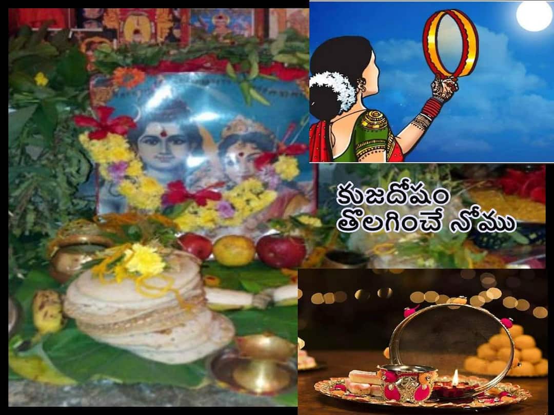 Atla Taddi 2022: significance and importance of Atla Taddi 2022, know in details about kuja dosha Atla Taddi 2022: కుజ దోషాన్ని తొలగించి మంచి భర్తను ప్రసాదించే నోము, వివాహితులకు సౌభాగ్యం