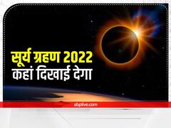 Surya Grahan 2022: सूर्य ग्रहण कब लग रहा है? इस बार सूतक काल मान्य होगा कि नहीं यहां जानें