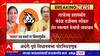 Andheri East Bypolls : Rutuja Latke यांची उमेदवारी धोक्यात? मनपा राजीनामा स्वीकारणार?