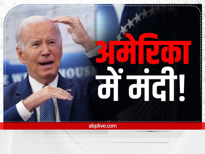 US President Says Slight Recession Possible After IMF Cuts US Growth Rate Forecast In 2022 Recession In United States: राष्ट्रपति Joe Biden ने माना अमेरिका में आ सकती है मंदी!