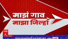 Majha Gaav Majha Jilha : माझं गाव माझा जिल्हा : 12 ऑक्टोबर 2022 : ABP Majha