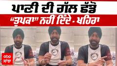 SYL Case : ਪਾਣੀ ਦੀ ਗੱਲ ਛੱਡੋ “ਤੁਪਕਾ” ਨਹੀਂ ਦਿੰਦੇ - Sukhpal Singh Khaira