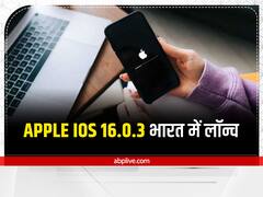 Apple iOS 16.0.3 Update भारत में हो चुका है रोलआउट, नोटिफिकेशंस से कैमरा तक सभी समस्याएं होंगी फिक्स