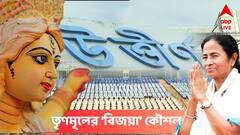 ১০ দিনে রাজ্যে ৫০০ বিজয়া সম্মিলনী করছে তৃণমূল ! উদ্বোধনে মুখ্যমন্ত্রী, আপনার এলাকায় কবে