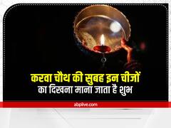 करवा चौथ पर घटित हो ये चीजें तो समझ लें मिलने वाला है पति का प्यार, दांपत्य जीवन में आएगी खुशियों की बहार