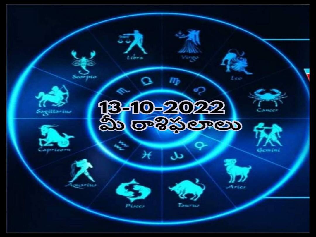 Horoscope Today 13th October 2022, Horoscope 13th October Rasi Phalalu, astrological prediction for Aries, Gemini,Leo, Libra and Other Zodiac Signs Horoscope Today 13th October 2022: ఈరోజు ఈ రాశివారు కొత్త ఆనందాన్ని అనుభవిస్తారు, అక్టోబరు 13 రాశిఫలాలు