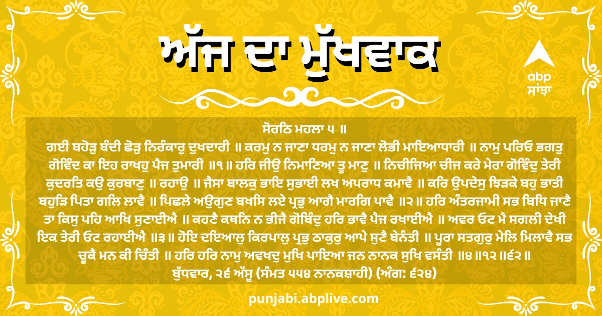 Mukhwak: ਪੜ੍ਹੋ ਸੱਚਖੰਡ ਸ੍ਰੀ ਹਰਿਮੰਦਰ ਸਾਹਿਬ ਤੋਂ ਅੱਜ ਦਾ ਮੁੱਖਵਾਕ (12-10-2022)