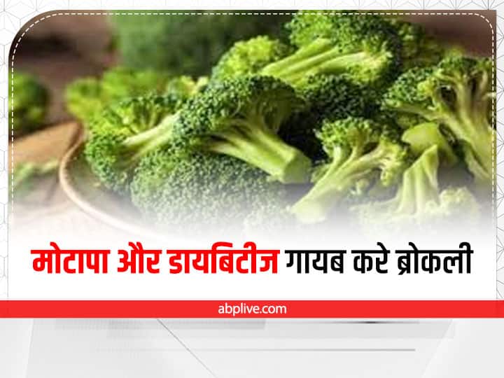 Broccoli Superfood Benefits For Weight Loos Diabetes And Skin Broccoli Benefits: हरी गोभी यानि ब्रोकली के फायदे, मोटापे और डायबिटीज को गायब करे