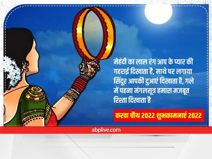 Happy Karwa Chauth 2022 Messages: सुहागिन ने चंद्रमा से चुराया रूप...इन प्यारे मैसेस से अपनों को दें करवा चौथ की बधाई