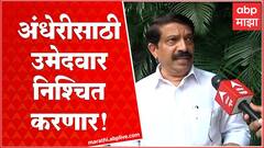 Andheri Bypoll Election : बाळासाहेबांची शिवसेना अंधेरीसाठी उमेदवार निश्चित करणार : किरण पावसकर