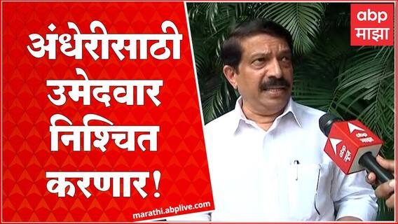 Andheri Bypoll Election : बाळासाहेबांची शिवसेना अंधेरीसाठी उमेदवार निश्चित करणार : किरण पावसकर