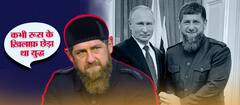 कभी Russia से आज़ादी की जंग लड़े थे Ramzan Kadyrov, कैसे बने Vladimir Putin के फेवरेट?