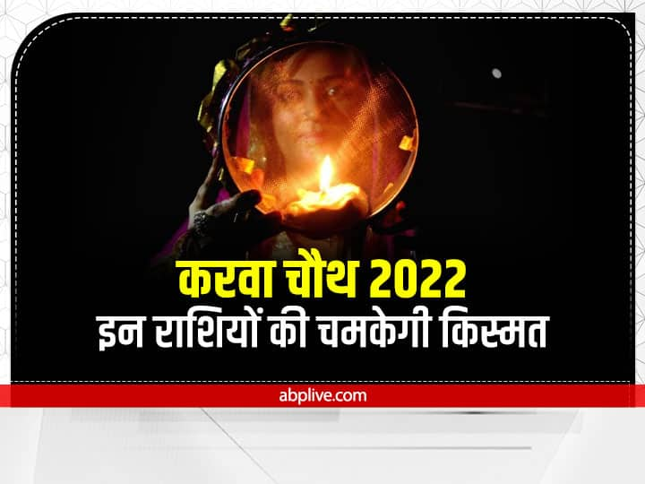 Karwa Chauth 2022: करवा चौथ पर बेहद शुभ संयोग बन रहा है. चंद्रमा इस दिन रोहिणी नक्षत्र में प्रवेश करेंगे जिससे कई राशियों को लाभ मिल सकता है. आइए जानते हैं करवा चौथ पर किन राशियों की चमकेगी किस्मत