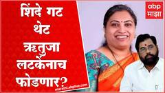 Eknath Shinde Rutuja Latke : ऋतुजा लटके यांना पक्षात आणून उमेदवारीसाठी मुख्यमंत्री प्रयत्नशील?