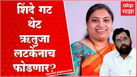 Eknath Shinde Rutuja Latke : ऋतुजा लटके यांना पक्षात आणून उमेदवारीसाठी मुख्यमंत्री प्रयत्नशील?