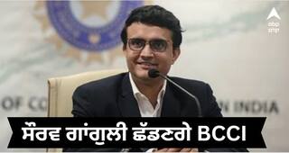 ਸੌਰਵ ਗਾਂਗੁਲੀ ਦੀ BCCI ਪ੍ਰਧਾਨ ਨਾ ਬਣਾਏ ਜਾਣ ਪਿੱਛੇ TMC ਦਾ ਸਾਹਮਣੇ ਆਇਆ ਹੈਰਾਨ ਕਰਨ ਵਾਲਾ ਦਾਅਵਾ