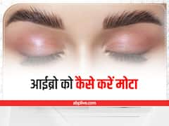 काली और घनी आइब्रो से बढ़ती है चेहरे की खूबसूरती, अपनाएं ये घरेलू उपाय