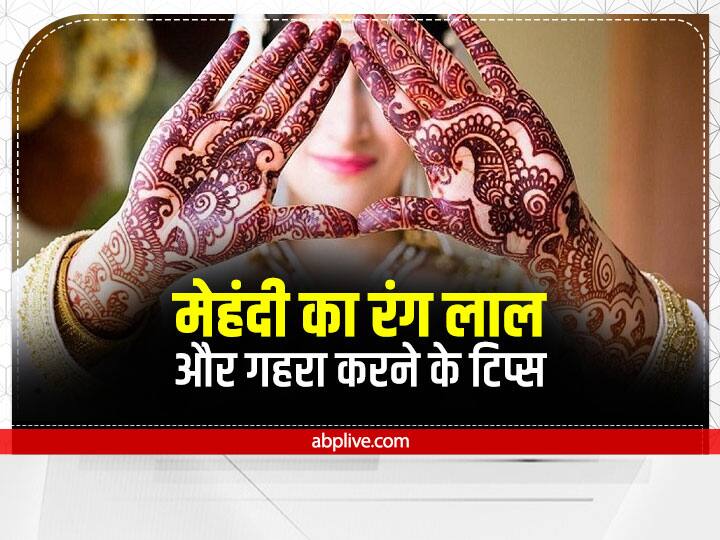Karwa Chauth Mehndi Darken Mehndi Color On Hands How Can I Make Henna Darker Red Mehndi Color Mehndi Color: करवा चौथ पर मेंहदी का रंग एकदम लाल चढ़ेगा, लगाने के बाद करें ये काम