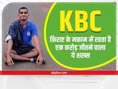 KBC में 1 करोड़ जीतने के बाद भी किराए के मकान में रहता है ये शख्स, तो फिर पैसों का क्या किया?