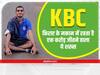 KBC में 1 करोड़ जीतने के बाद भी किराए के मकान में रहता है ये शख्स, तो फिर पैसों का क्या किया?