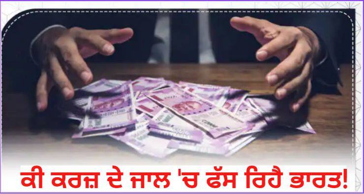 Debt ratio may remain 84% of GDP by the end of 2022 India In Debt Trap: ਭਾਰਤ 'ਤੇ ਵਧ ਰਿਹਾ ਕਰਜ਼ੇ ਦਾ ਬੋਝ, 2022 ਦੇ ਅੰਤ ਤੱਕ GDP ਦਾ 84% ਰਹਿ ਸਕਦੈ ਕਰਜ਼ਾ ਅਨੁਪਾਤ