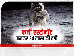 फर्जी एस्ट्रोनॉट ने पहले महिला को दिया शादी का झांसा, फिर लगा दिया 24 लाख का चूना