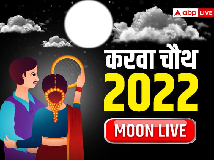 Karwa Chauth 2022 Moonrise Time Live: हाथों में पूजा की थाली, तेरे हाथ से पीकर पानी दासी से बन जाऊं रानी