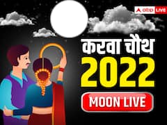 Karwa Chauth 2022 Moonrise Time Live: हाथों में पूजा की थाली, तेरे हाथ से पीकर पानी दासी से बन जाऊं रानी