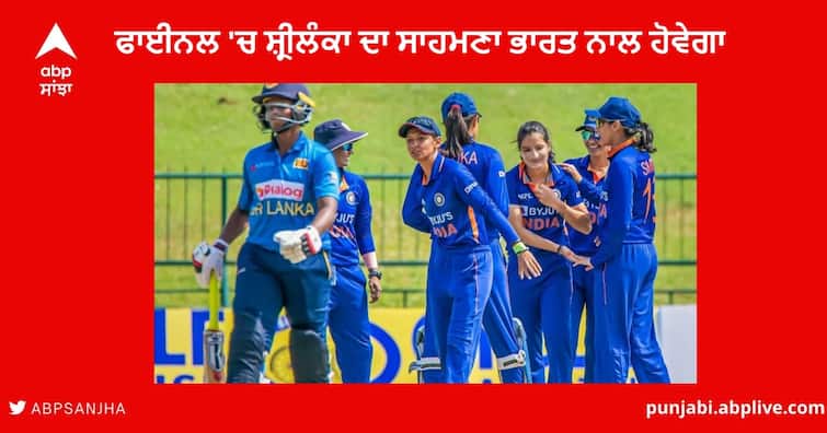 The Final Match of the Women Asia Cup 2022 will be played between india and Sri lanka on Saturday Women's Asia Cup 2022 : ਮਹਿਲਾ ਏਸ਼ੀਆ ਕੱਪ 2022 ਦੇ ਫਾਈਨਲ 'ਚ ਆਹਮੋ-ਸਾਹਮਣੇ ਹੋਣਗੀਆਂ ਭਾਰਤ ਅਤੇ ਸ਼੍ਰੀਲੰਕਾ ਦੀਆਂ ਟੀਮਾਂ ,ਸ਼ਨੀਵਾਰ ਨੂੰ ਖੇਡਿਆ ਜਾਵੇਗਾ ਫਾਈਨਲ ਮੈਚ