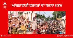 Anganwadi Workers Protest : ਬਠਿੰਡਾ ਵਿਖੇ ਪਿਛਲੇ ਤਿੰਨ ਦਿਨਾਂ ਤੋਂ ਚੱਲ ਰਿਹਾ ਆਂਗਨਵਾੜੀ ਵਰਕਰਾਂ ਦਾ ਧਰਨਾ ਖ਼ਤਮ , ਸਰਕਾਰ ਨੂੰ ਦਿੱਤਾ ਇੱਕ ਹਫ਼ਤੇ ਦਾ ਅਲਟੀਮੇਟਮ