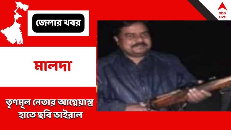 Malda TMC Leader Pic Viral With Arms in Hand says not real gun creates controversy Malda News : মালদার তৃণমূল নেতার আগ্নেয়াস্ত্র হাতে ছবি ভাইরাল, 'খেলনা বন্দুক' দাবি