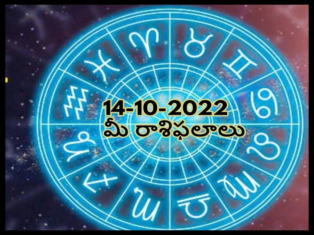 Horoscope Today 14th October 2022, Horoscope 14th October Rasi Phalalu, astrological prediction for Aries, Gemini,Leo, Libra and Other Zodiac Signs Horoscope Today 14th October 2022: ఈ రాశివారు ఏదైనా పని వాయిదా వేస్తే సమస్యలో చిక్కుకున్నట్టే, అక్టోబరు 14 రాశిఫలాలు