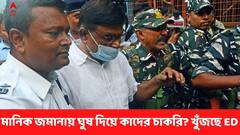 মানিক-জমানায় ঘুষ দিয়ে কাদের চাকরি? তালিকার খোঁজে ইডি