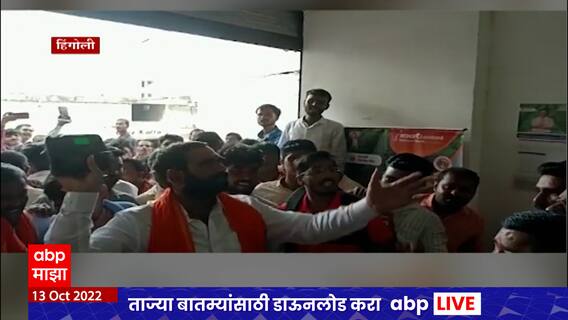 Santosh Bangar :   संतोष बांगर यांच्याकडून हिंगोलीत पीकविमा कंपनीच्या कार्यालयात तोडफोड