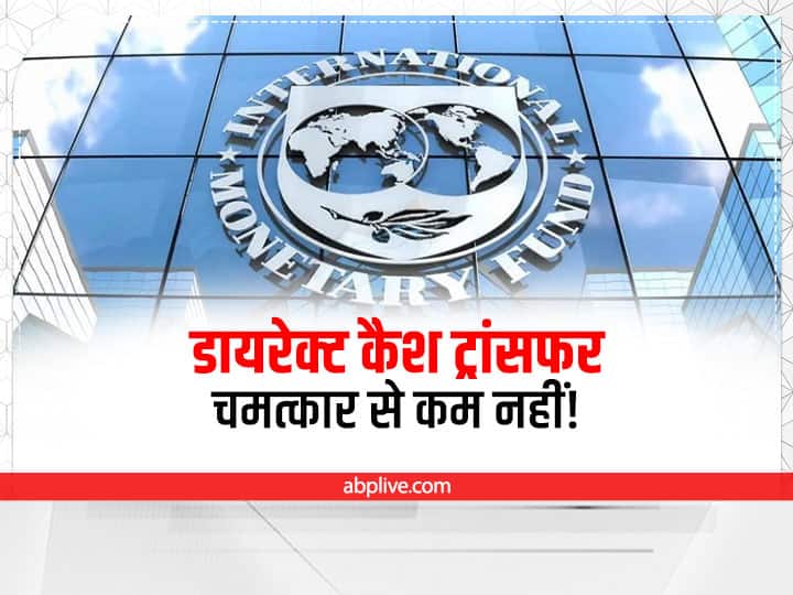 Direct Cash Transfer Scheme And Welfare Schemes In India A Logical Marvel Says IMF Direct Cash Transfer: IMF ने डायरेक्ट कैश ट्रांसफर स्कीम और सरकार की कल्याणकारी योजनाओं को बताया चमत्कार!