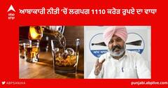 Punjab News : ਵਿੱਤ ਮੰਤਰੀ ਹਰਪਾਲ ਚੀਮਾ ਦਾ ਦਾਅਵਾ, ਪਹਿਲੀ ਵਾਰ ਆਬਾਕਾਰੀ ਨੀਤੀ 'ਚੋਂ ਲਗਪਗ 1110 ਕਰੋੜ ਰੁਪਏ ਦਾ ਵਾਧਾ ਹੋਇਆ