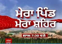 ਮੇਰਾ ਪਿੰਡ ਮੇਰਾ ਸ਼ਹਿਰ ਪ੍ਰੋਗਰਾਮ 'ਚ ਅੱਜ ਰਾਤ 7.30 ਵੱਡੀਆਂ ਖਬਰਾਂ 'ਤੇ ਹੋਵੇਗੀ ਚਰਚਾ